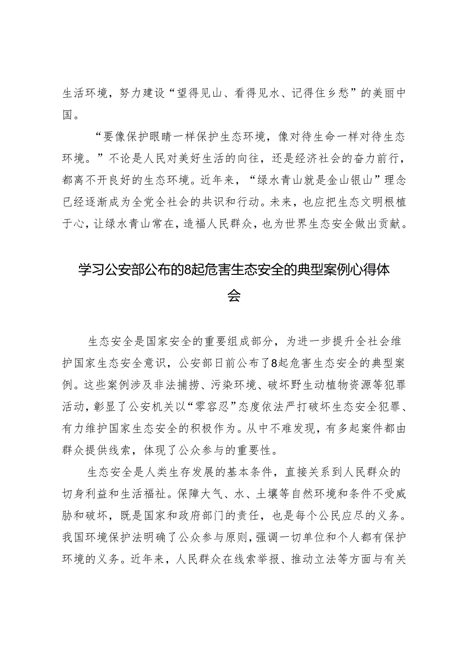 3篇 2024年吸取公安部近期公布的8起危害生态安全典型案例教训心得体会.docx_第3页