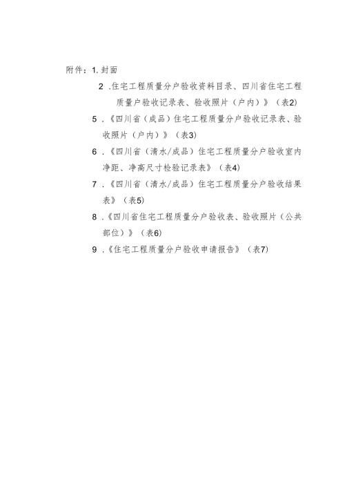 住宅工程质量分户验收资料目录、四川省住宅工程质量户验收记录表.docx