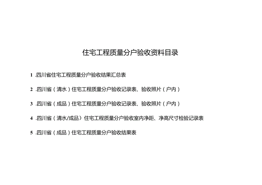 住宅工程质量分户验收资料目录、四川省住宅工程质量户验收记录表.docx_第3页