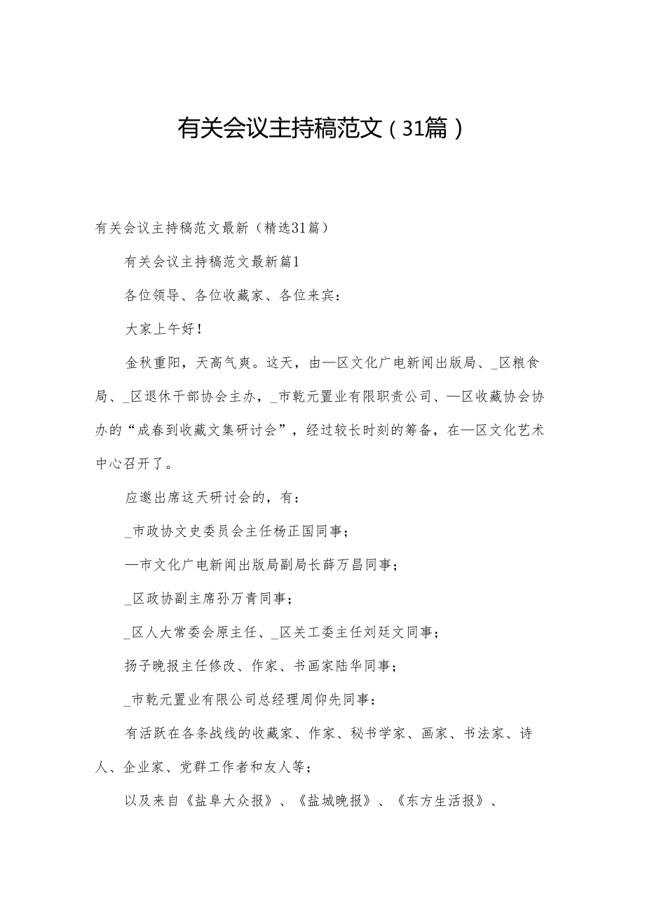 有关会议主持稿范文（31篇）.docx_第1页