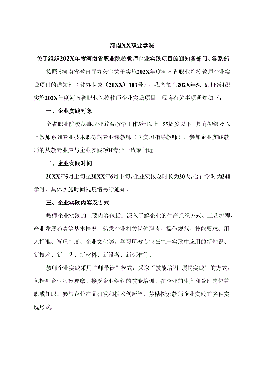 河南XX职业学院关于组织202X河南省职业院校教师企业实践项目的通知（2024年）.docx_第1页