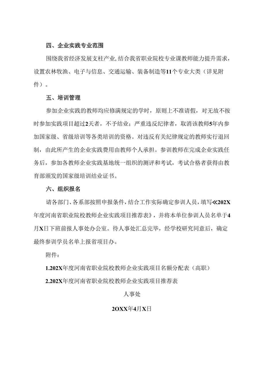 河南XX职业学院关于组织202X河南省职业院校教师企业实践项目的通知（2024年）.docx_第2页