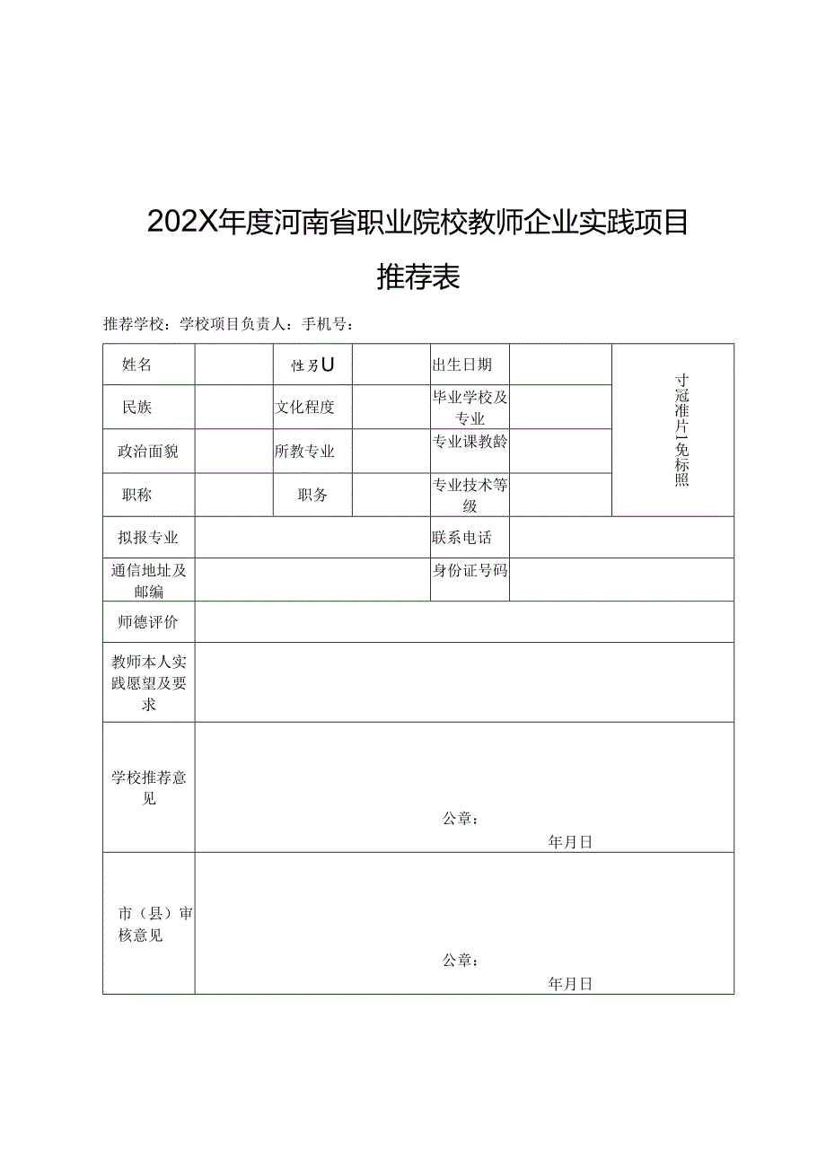 河南XX职业学院关于组织202X河南省职业院校教师企业实践项目的通知（2024年）.docx_第3页