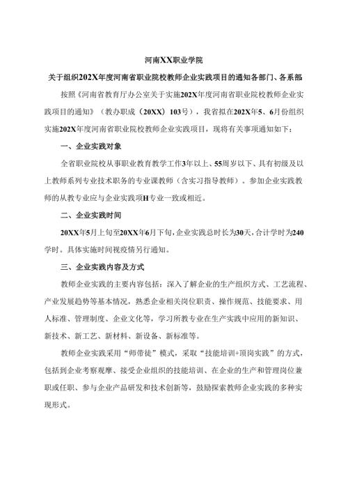 河南XX职业学院关于组织202X河南省职业院校教师企业实践项目的通知（2024年）.docx