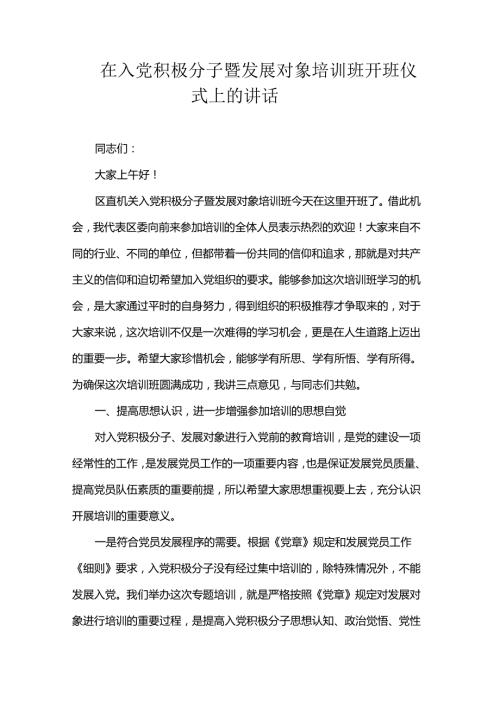 在入党积极分子暨发展对象培训班开班仪式上的讲话.docx