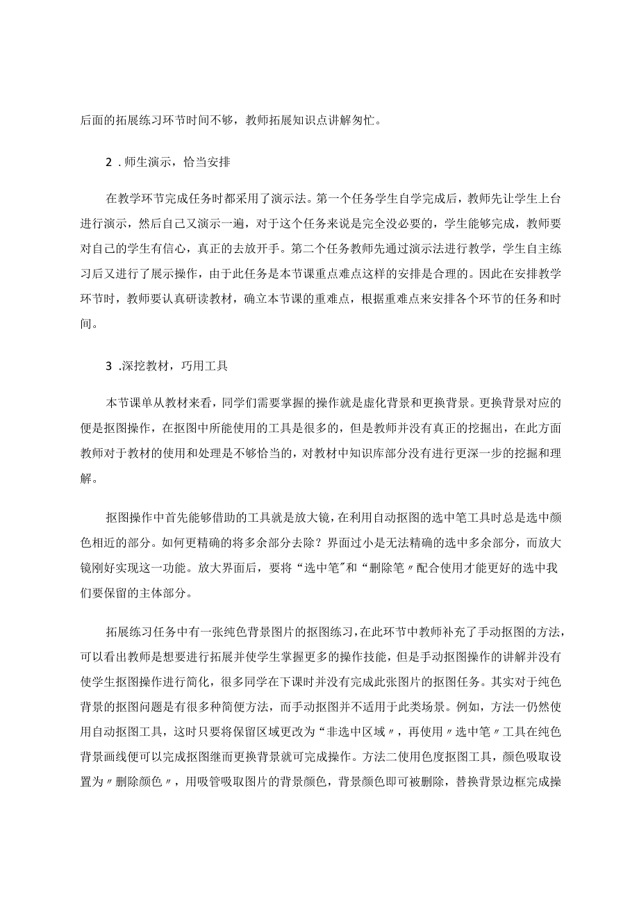 小学信息技术教学中教材的使用、处理 论文.docx_第3页