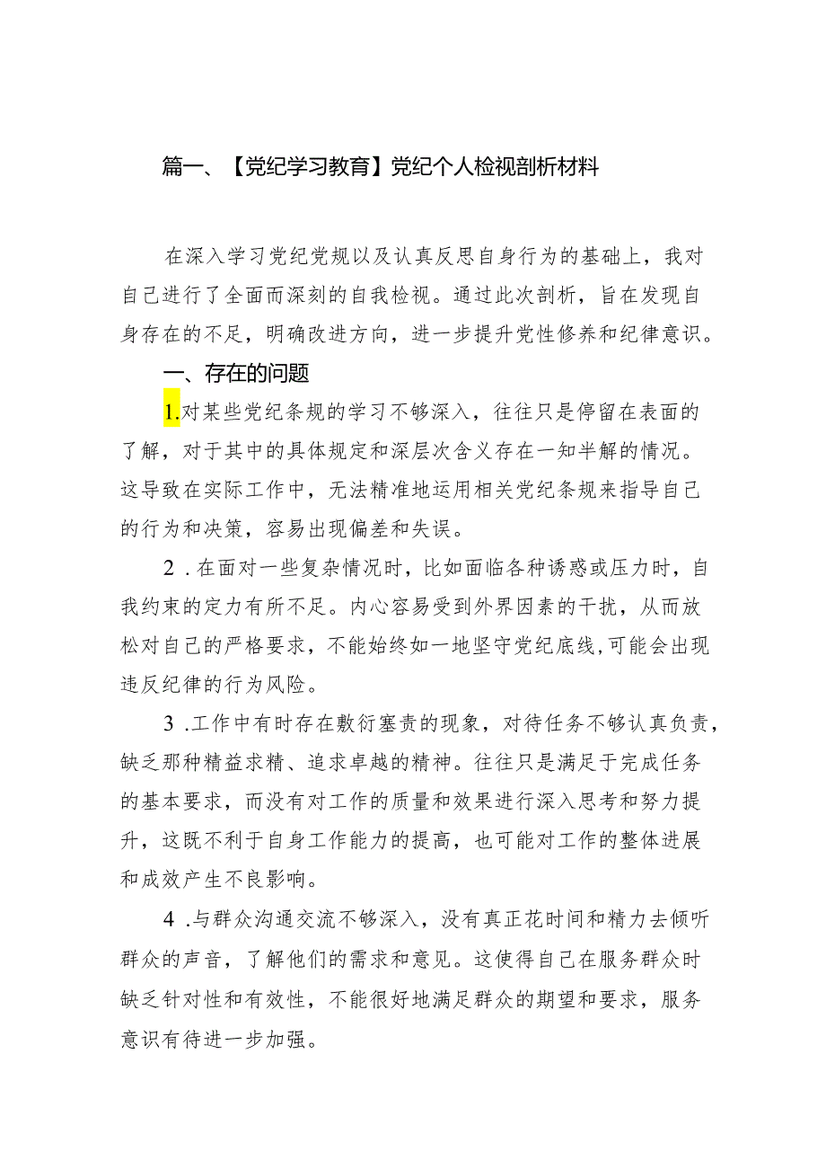 【党纪学习教育】党纪个人检视剖析材料(11篇合集）.docx_第2页