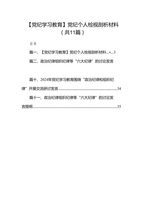 【党纪学习教育】党纪个人检视剖析材料(11篇合集）.docx