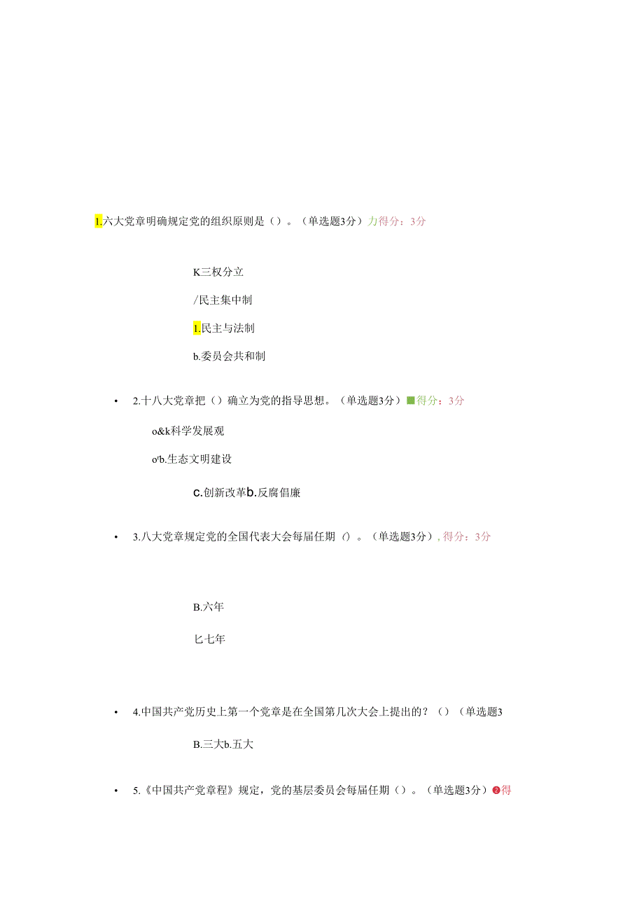 学习党章遵守党章贯彻党章维护党章达州市2024年测试题.docx_第1页
