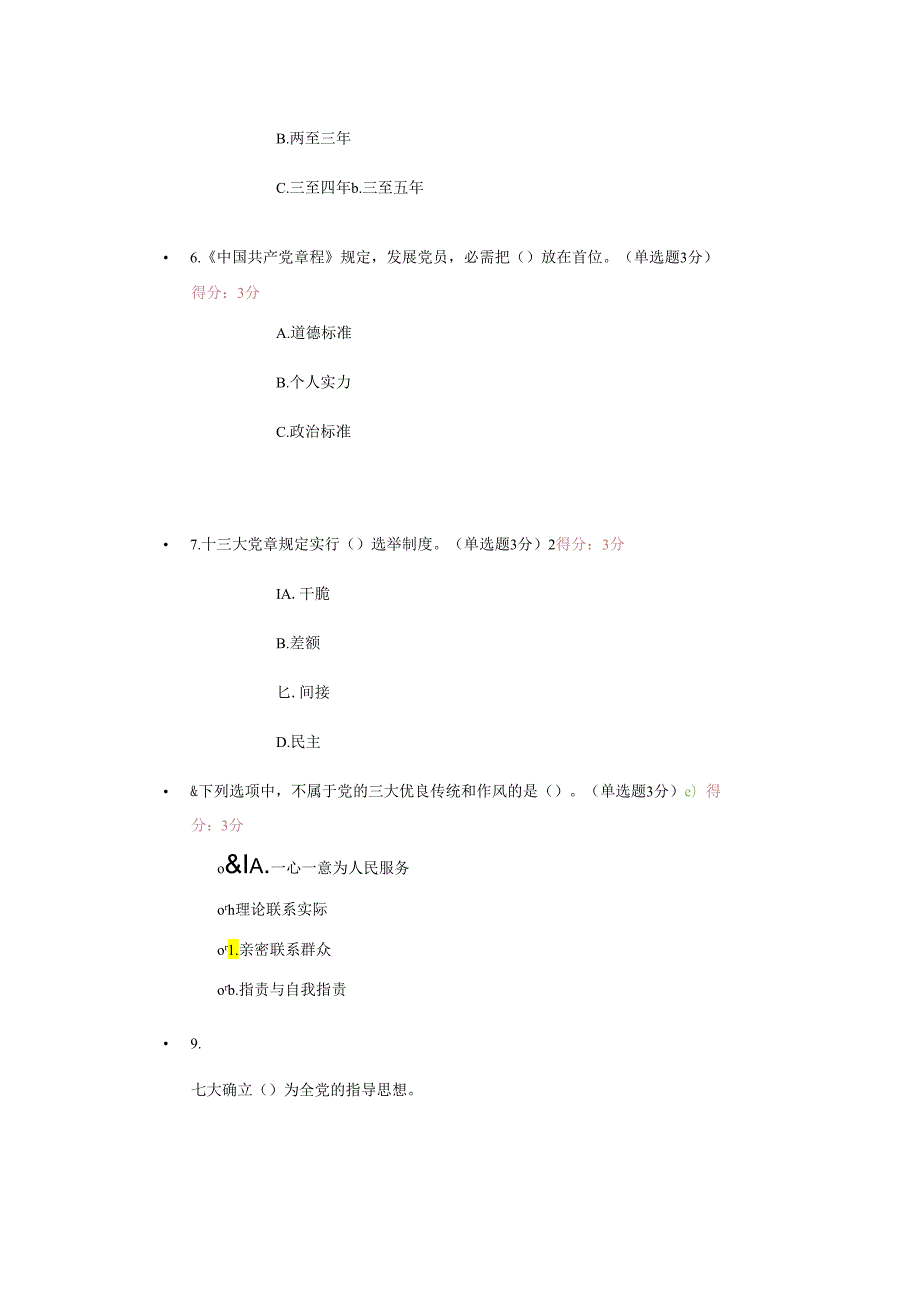 学习党章遵守党章贯彻党章维护党章达州市2024年测试题.docx_第2页