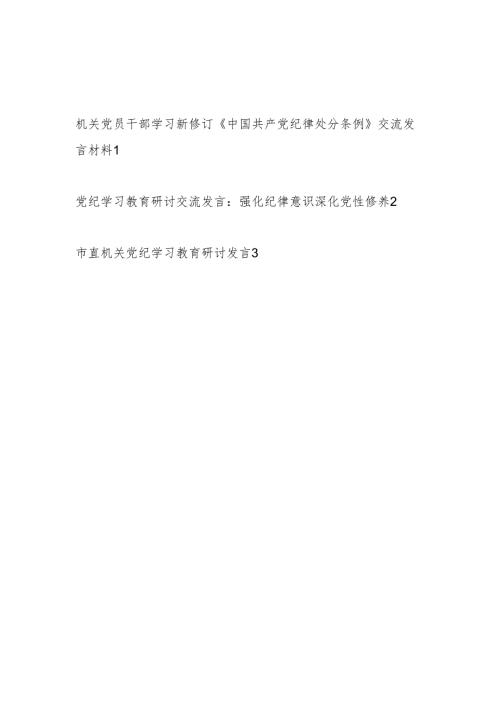 机关党员干部学习新修订《中国共产党纪律处分条例》党纪学习教育交流发言材料3篇.docx