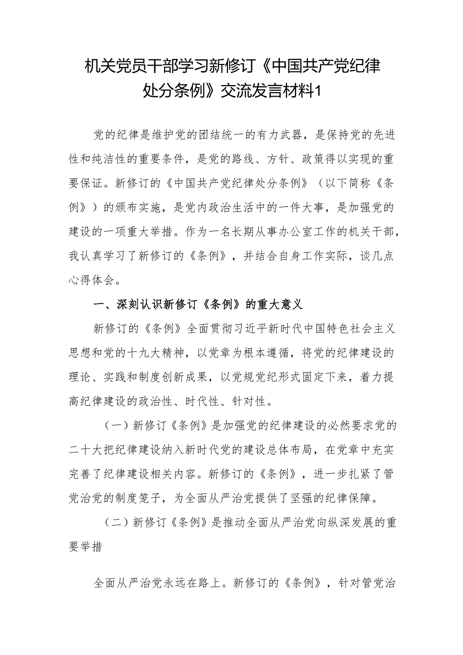 机关党员干部学习新修订《中国共产党纪律处分条例》党纪学习教育交流发言材料3篇.docx_第2页