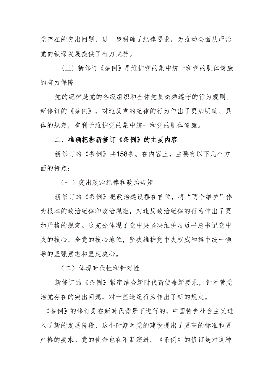 机关党员干部学习新修订《中国共产党纪律处分条例》党纪学习教育交流发言材料3篇.docx_第3页