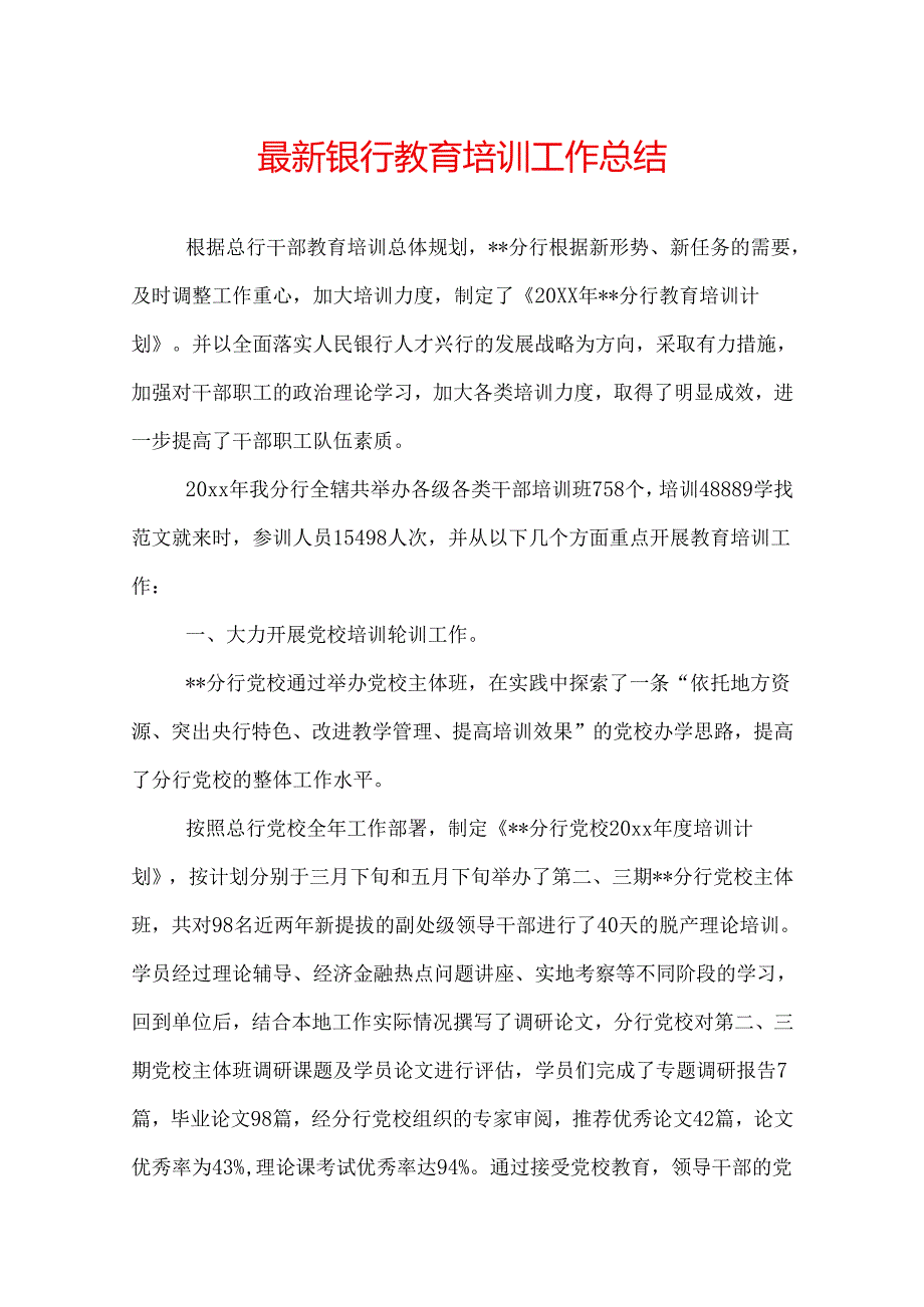 最新银行教育培训工作总结.docx_第1页