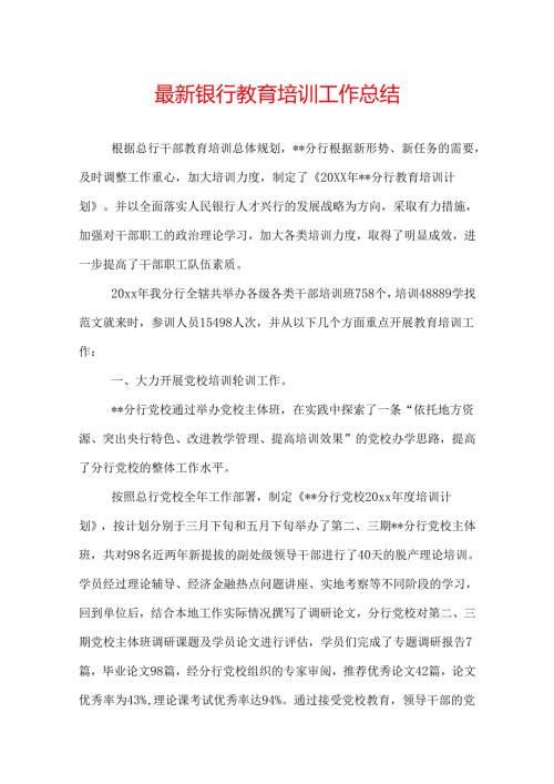 最新银行教育培训工作总结.docx