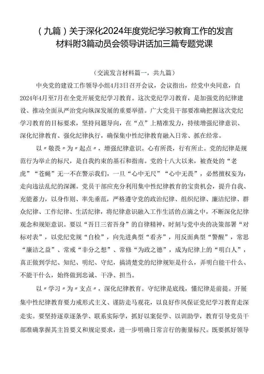 （九篇）关于深化2024党纪学习教育工作的发言材料附3篇动员会领导讲话加三篇专题党课.docx_第1页