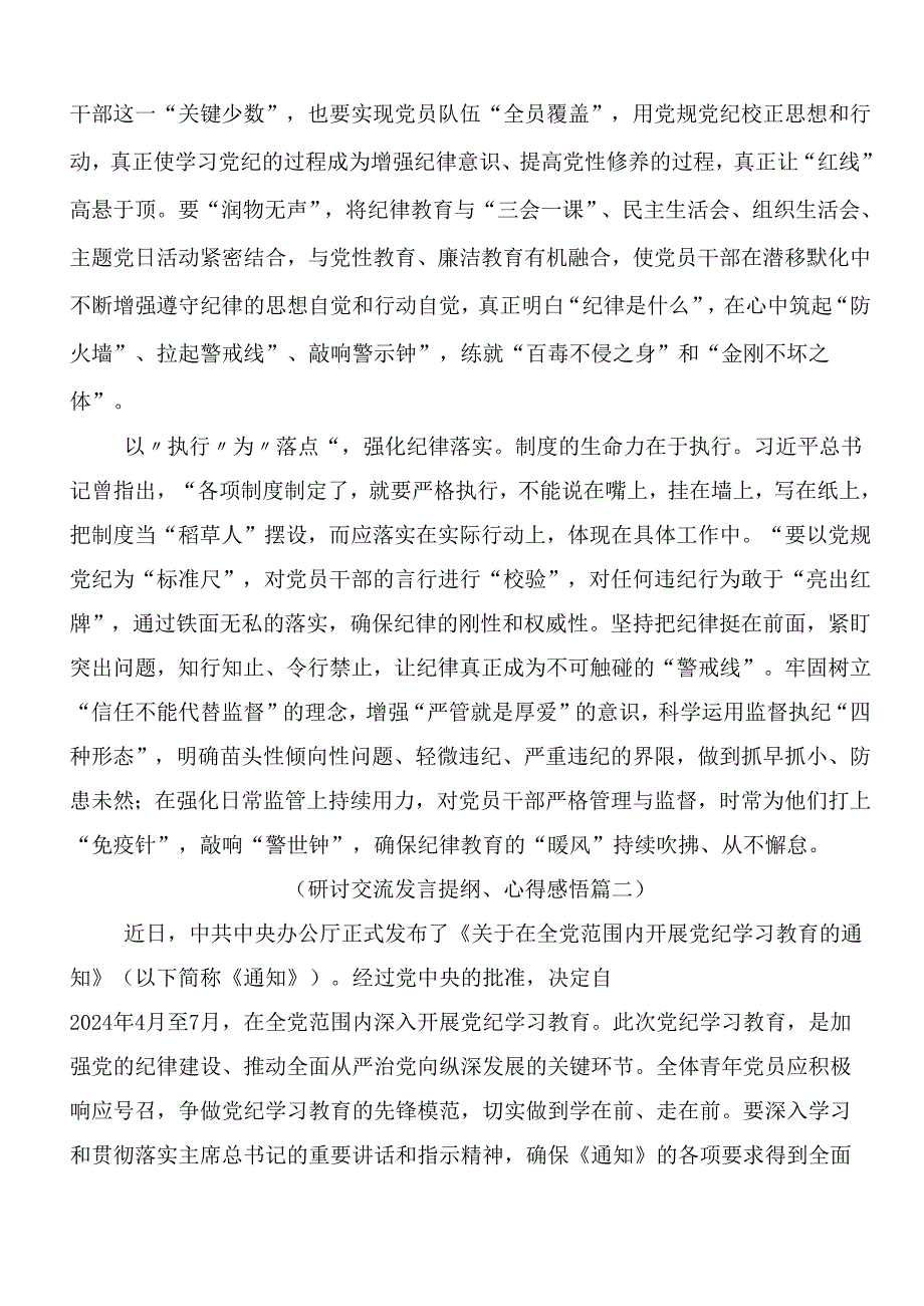 （九篇）关于深化2024党纪学习教育工作的发言材料附3篇动员会领导讲话加三篇专题党课.docx_第2页
