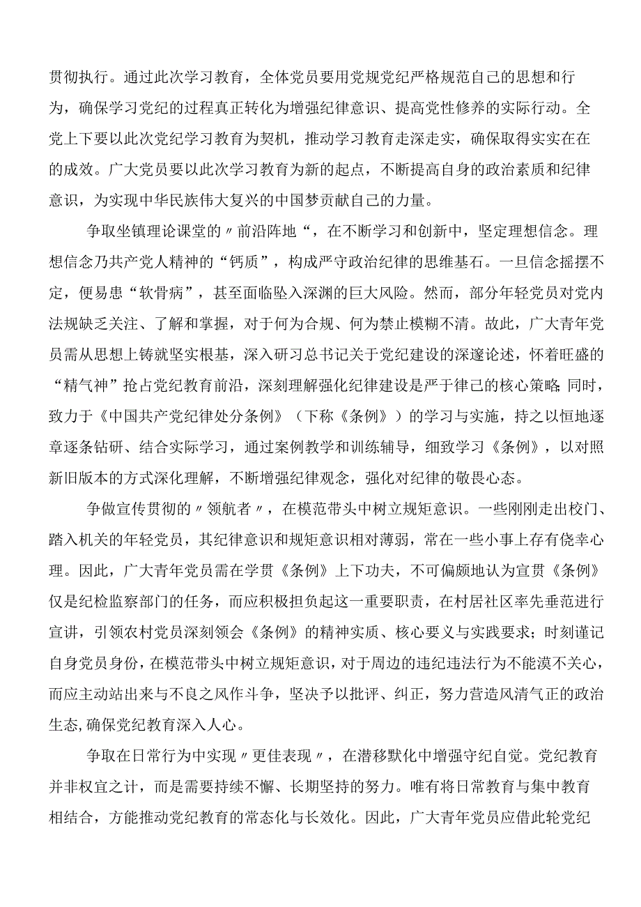 （九篇）关于深化2024党纪学习教育工作的发言材料附3篇动员会领导讲话加三篇专题党课.docx_第3页