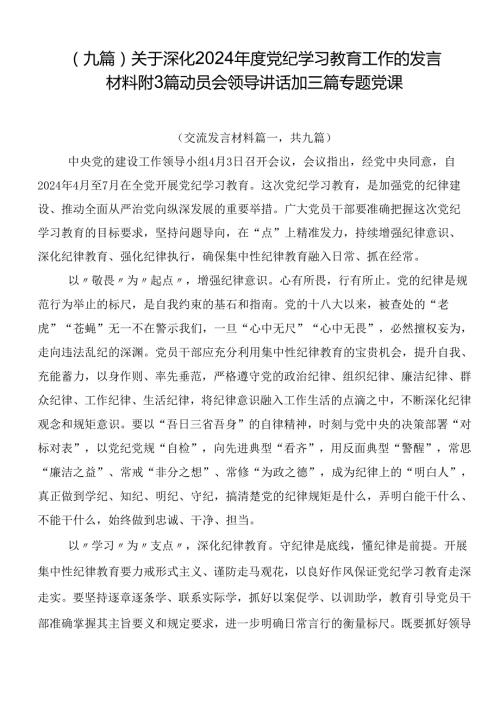 （九篇）关于深化2024党纪学习教育工作的发言材料附3篇动员会领导讲话加三篇专题党课.docx