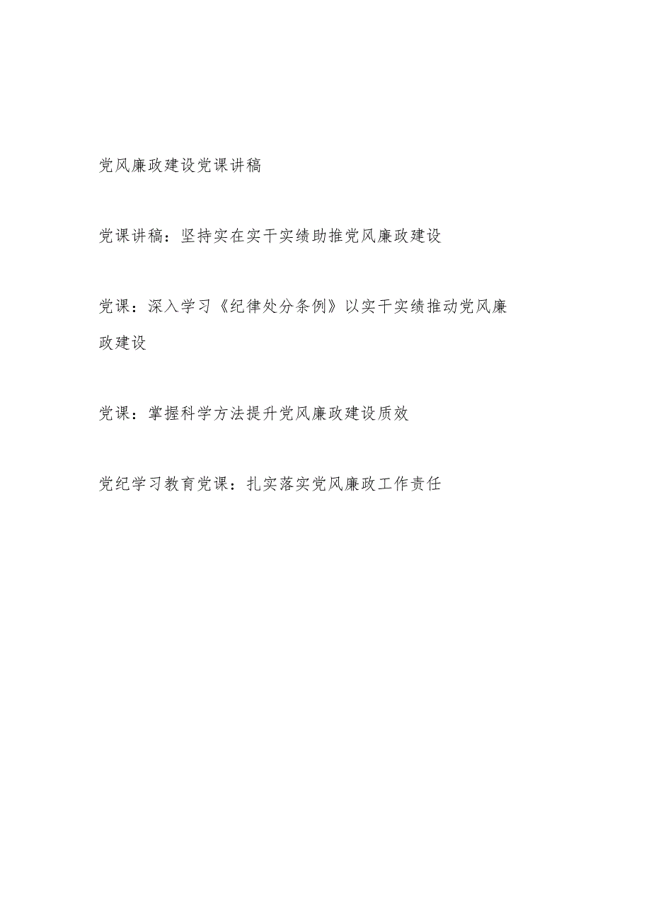 2024年下半年党支部党风廉政建设专题微党课讲稿5篇.docx_第1页
