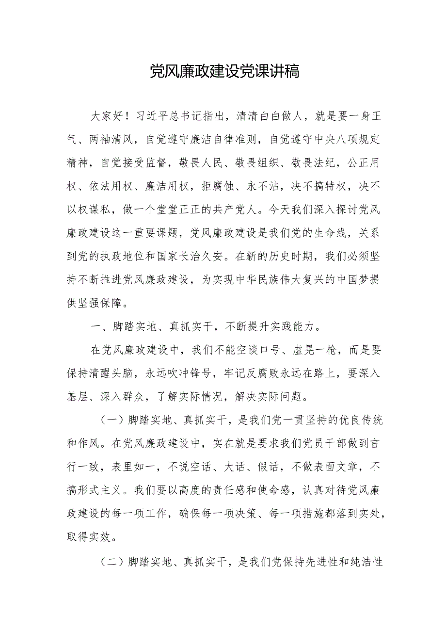 2024年下半年党支部党风廉政建设专题微党课讲稿5篇.docx_第2页