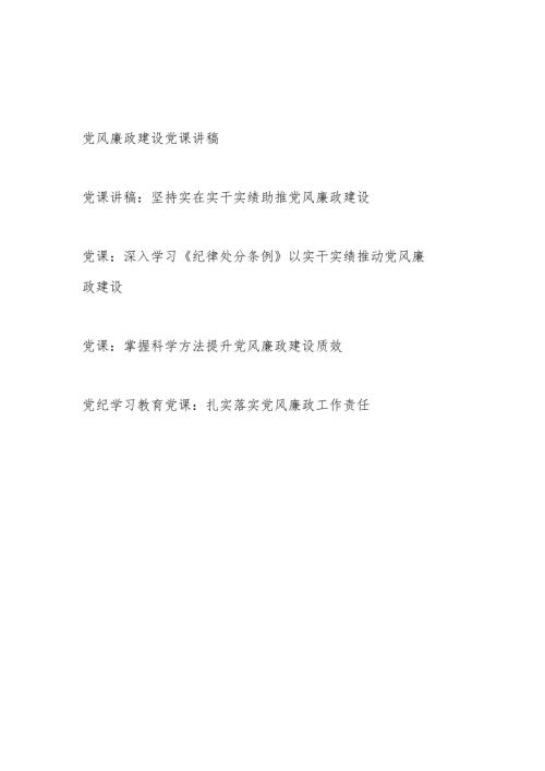 2024年下半年党支部党风廉政建设专题微党课讲稿5篇.docx