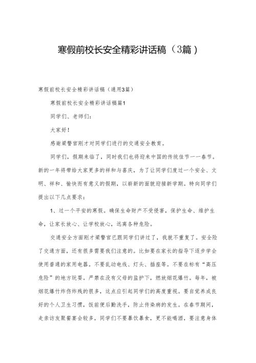 寒假前校长安全精彩讲话稿（3篇）.docx