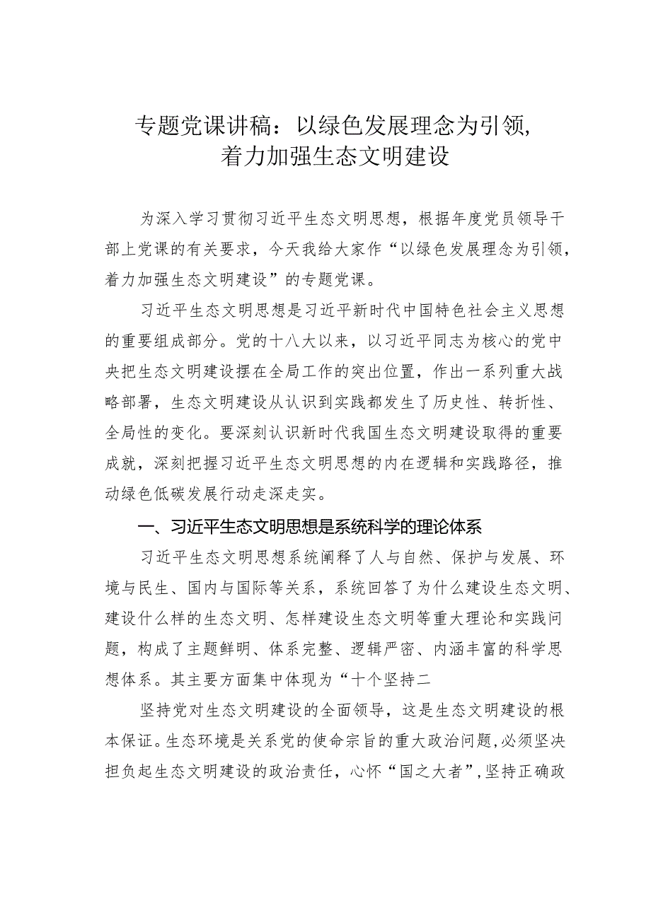 专题党课讲稿：以绿色发展理念为引领着力加强生态文明建设.docx_第1页