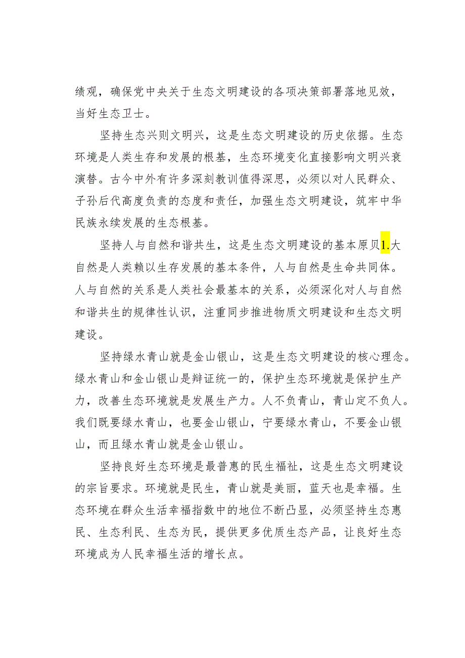 专题党课讲稿：以绿色发展理念为引领着力加强生态文明建设.docx_第2页