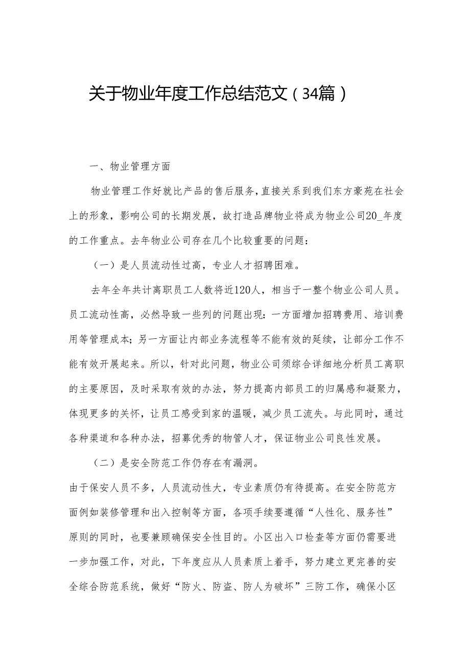 关于物业工作总结范文（34篇）.docx_第1页
