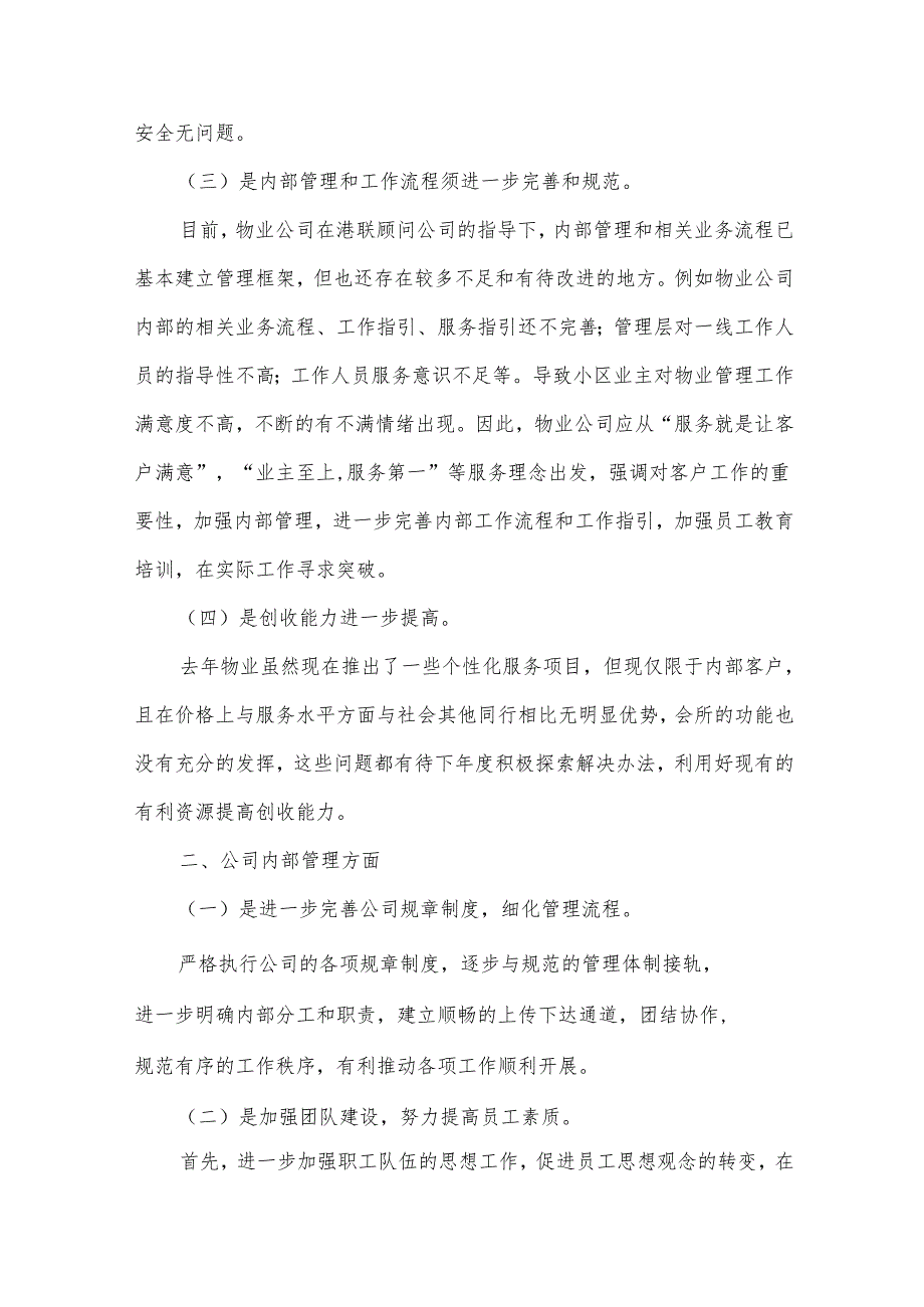 关于物业工作总结范文（34篇）.docx_第2页