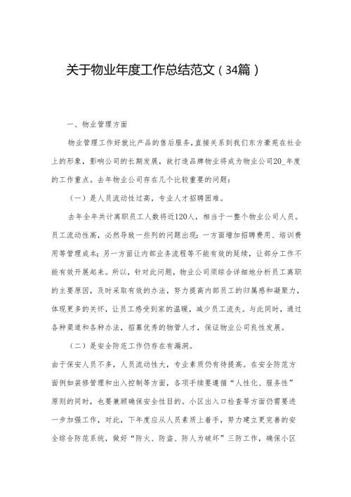 关于物业工作总结范文（34篇）.docx
