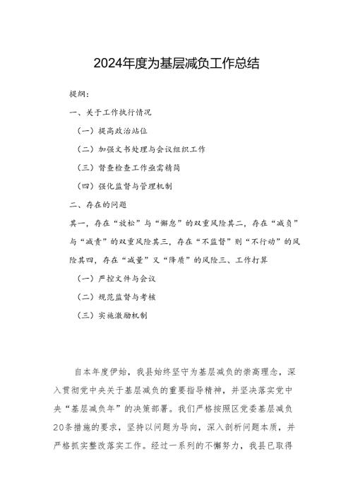 2024为基层减负工作总结.docx