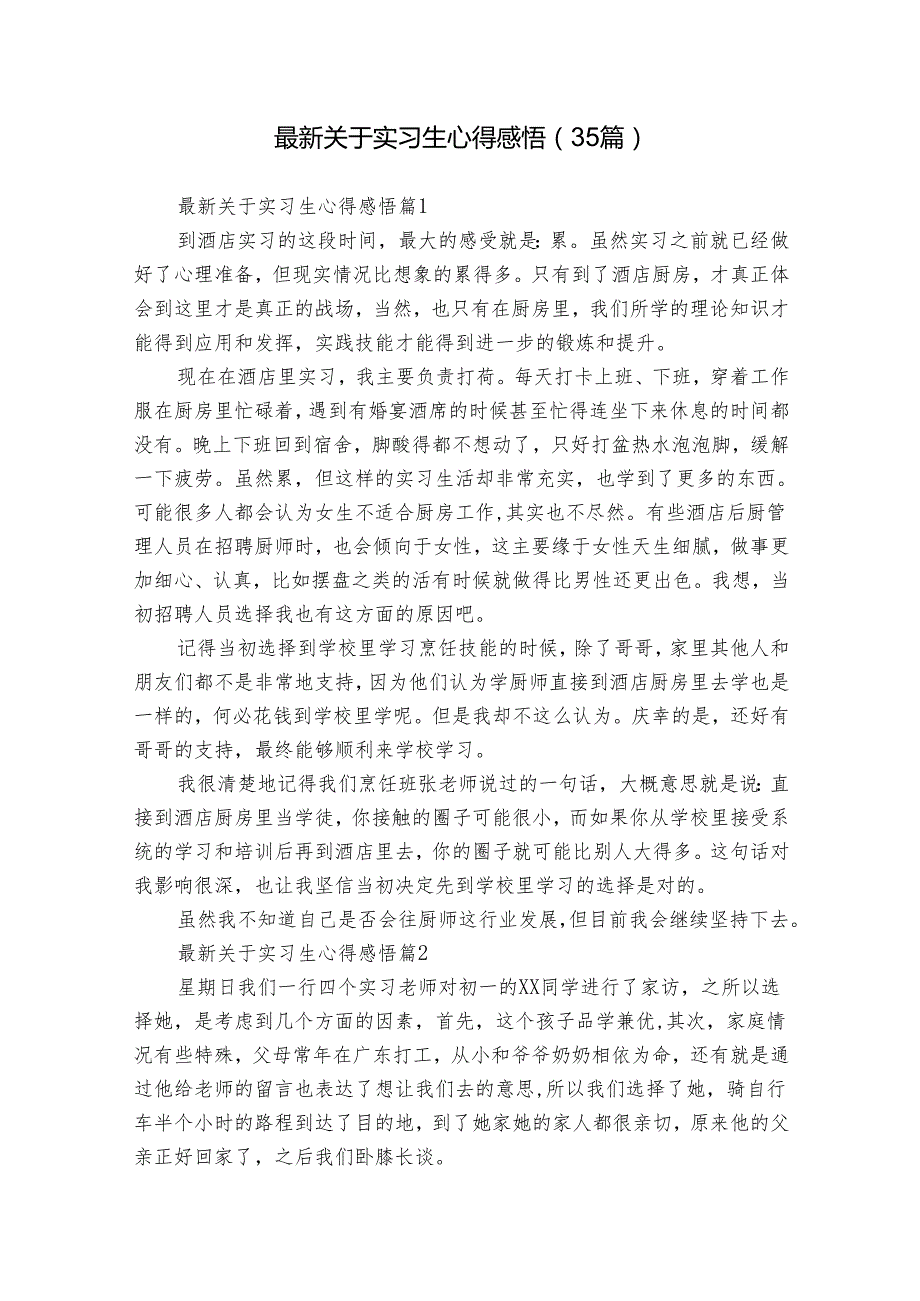 最新关于实习生心得感悟（35篇）.docx_第1页