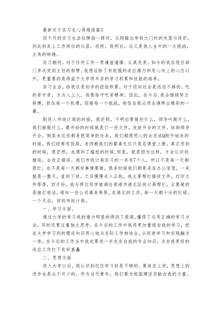 最新关于实习生心得感悟（35篇）.docx_第3页