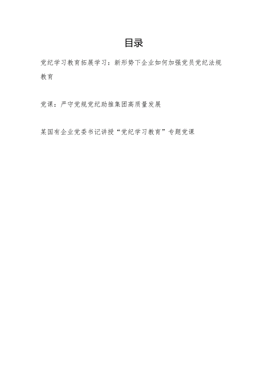 国企公司党委书记讲授“党纪学习教育”专题党课讲稿3篇.docx_第1页