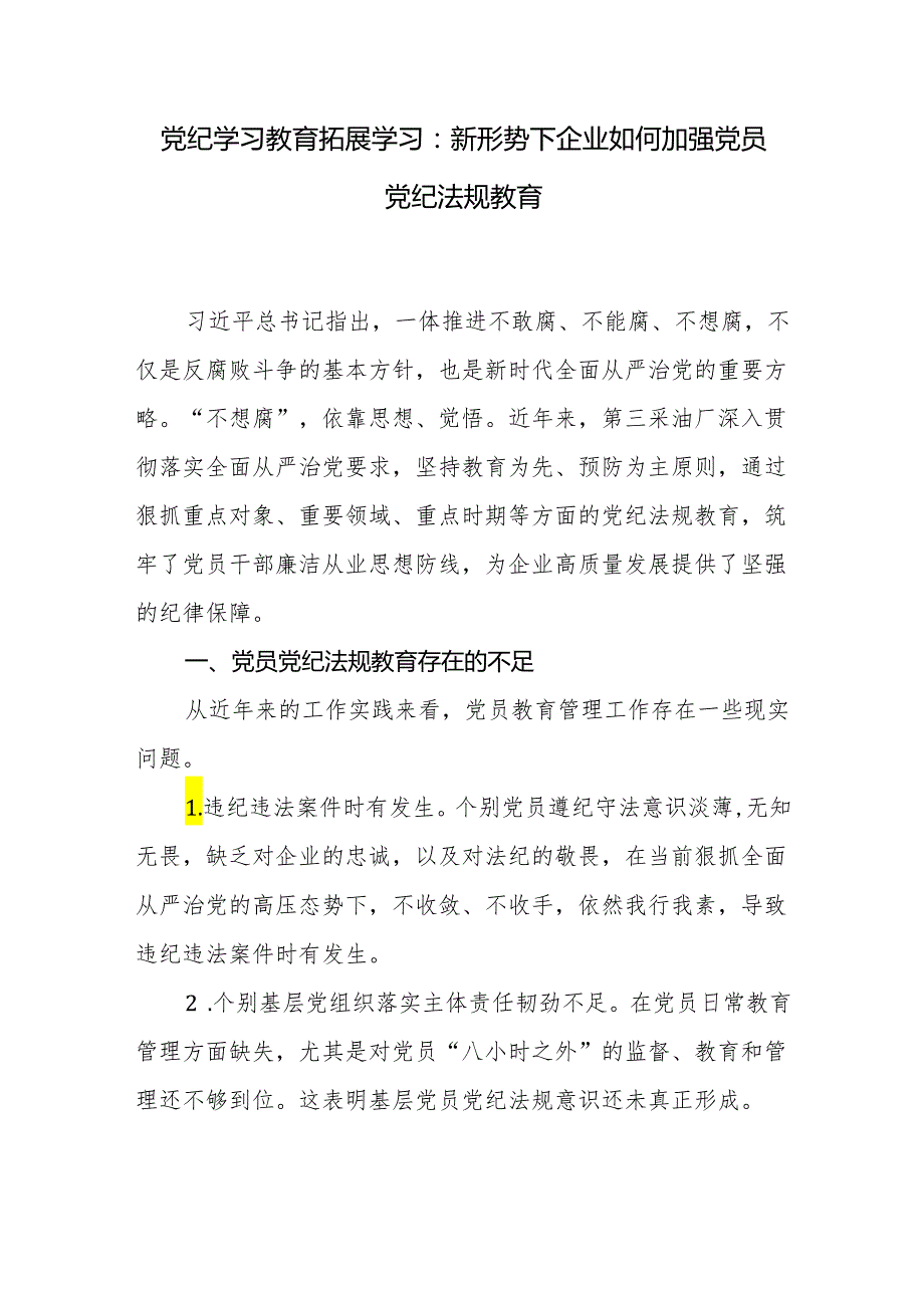 国企公司党委书记讲授“党纪学习教育”专题党课讲稿3篇.docx_第2页