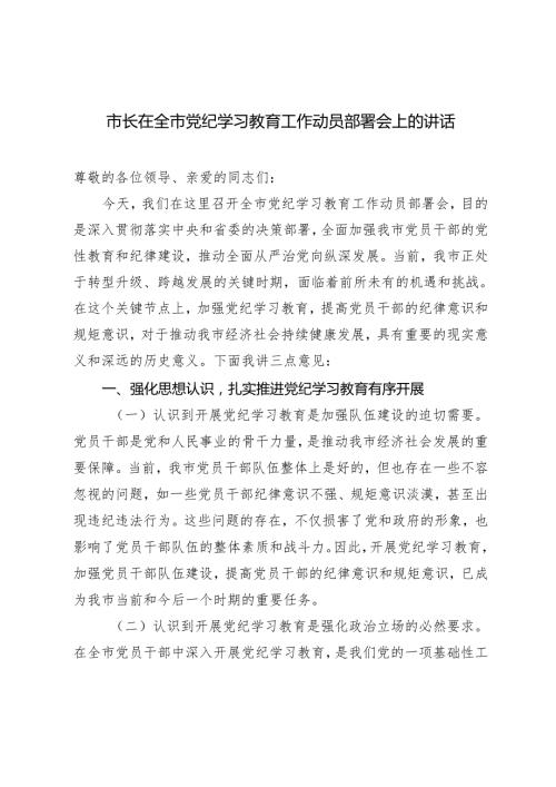 2篇范文 市长在全市党纪学习教育工作动员部署会上的讲话.docx