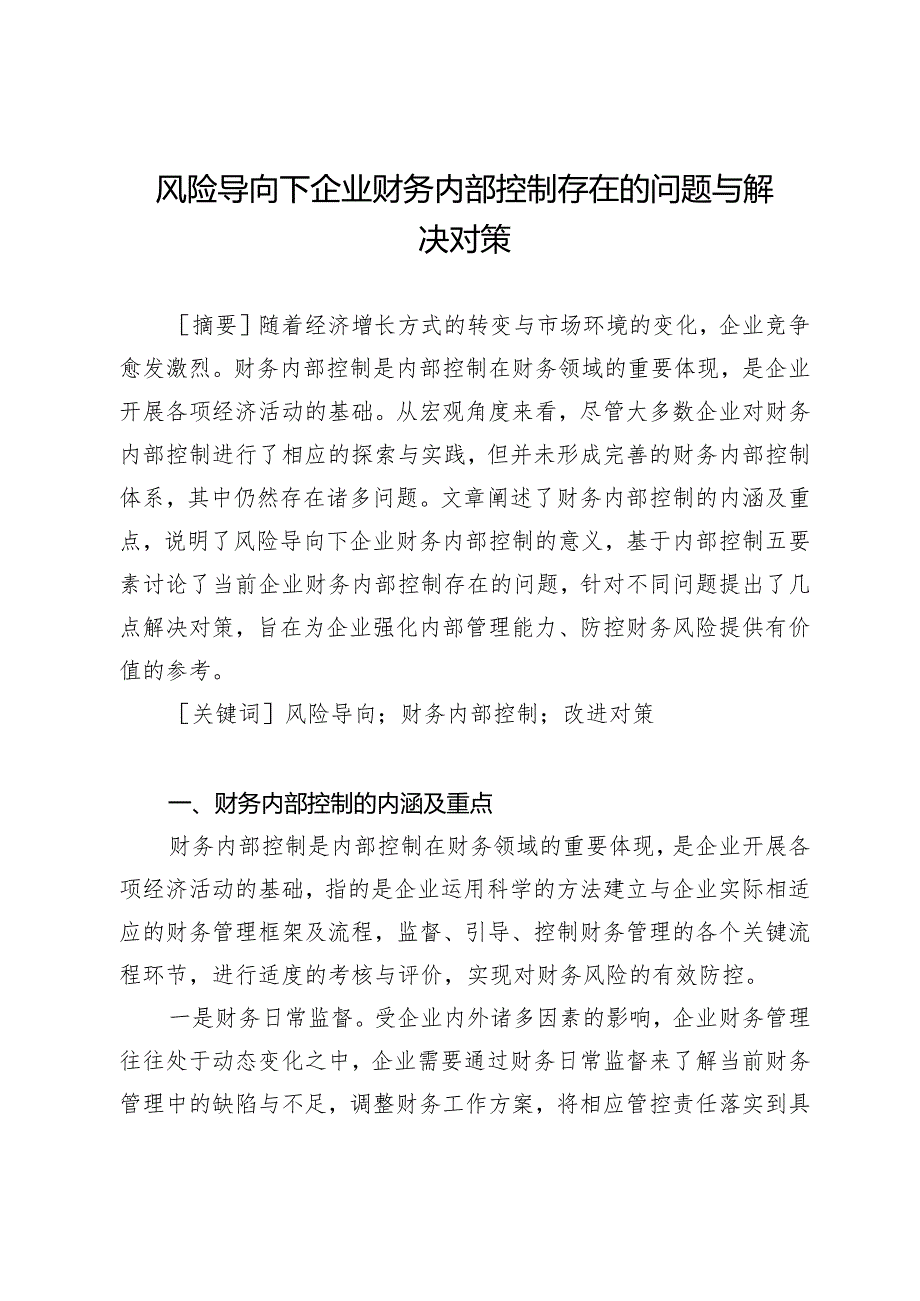 风险导向下企业财务内部控制存在的问题与解决对策.docx_第1页