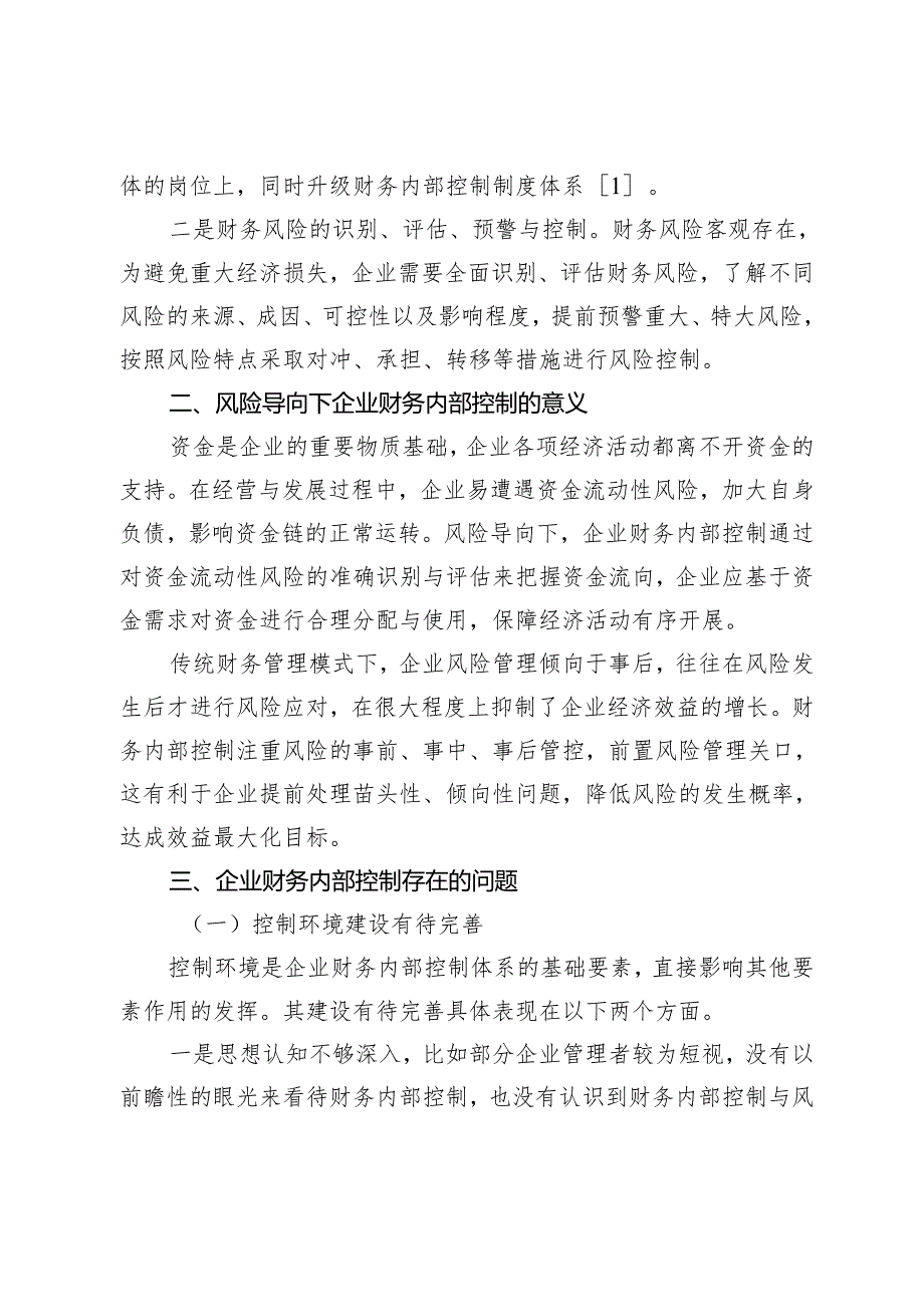 风险导向下企业财务内部控制存在的问题与解决对策.docx_第2页