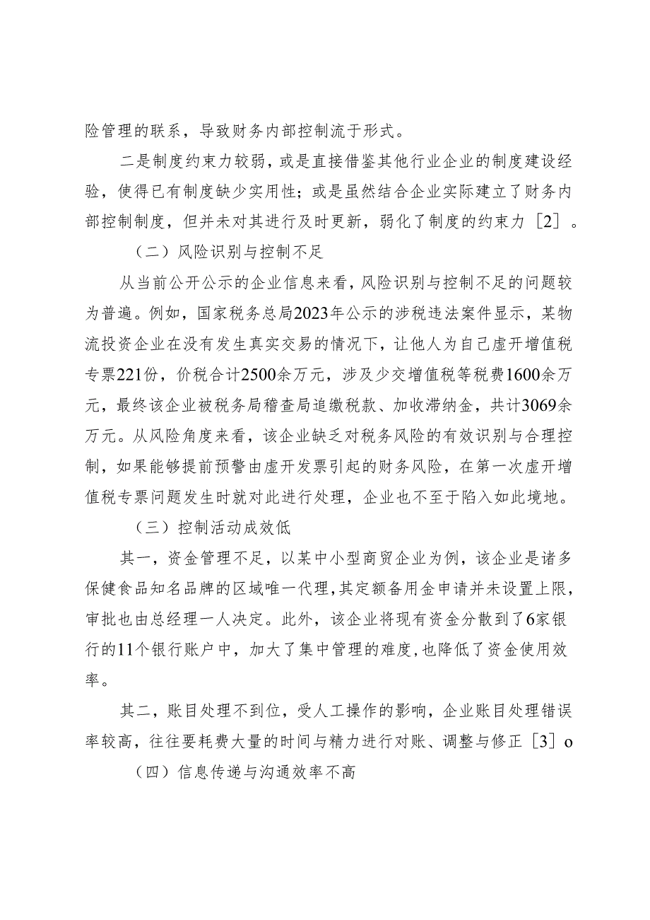 风险导向下企业财务内部控制存在的问题与解决对策.docx_第3页