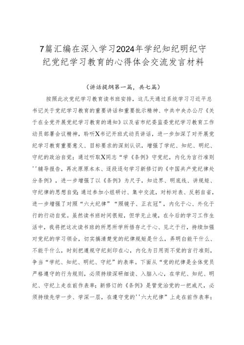 7篇汇编在深入学习2024年学纪知纪明纪守纪党纪学习教育的心得体会交流发言材料.docx