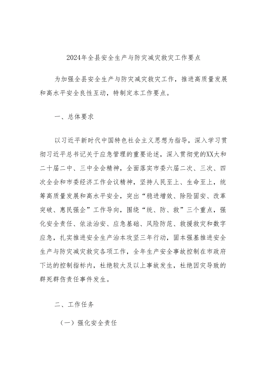 2024年全县安全生产与防灾减灾救灾工作要点.docx_第1页