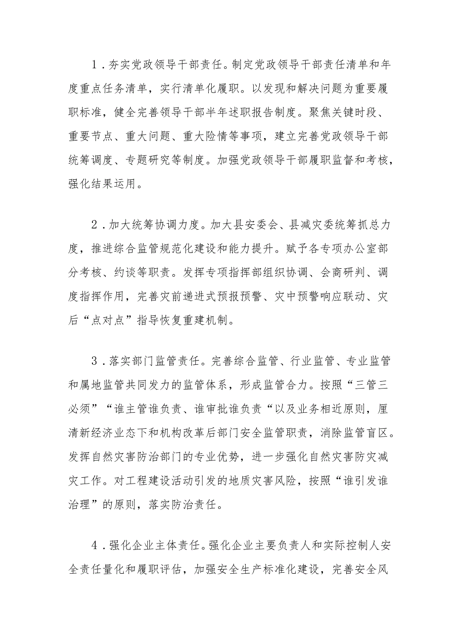 2024年全县安全生产与防灾减灾救灾工作要点.docx_第2页