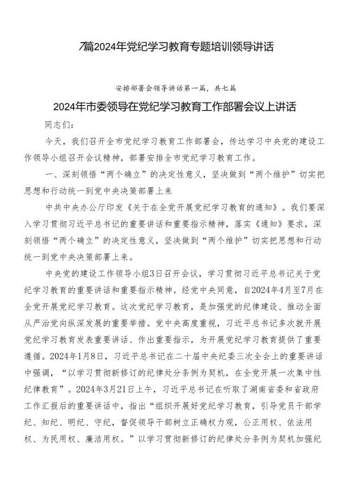 7篇2024年党纪学习教育专题培训领导讲话.docx