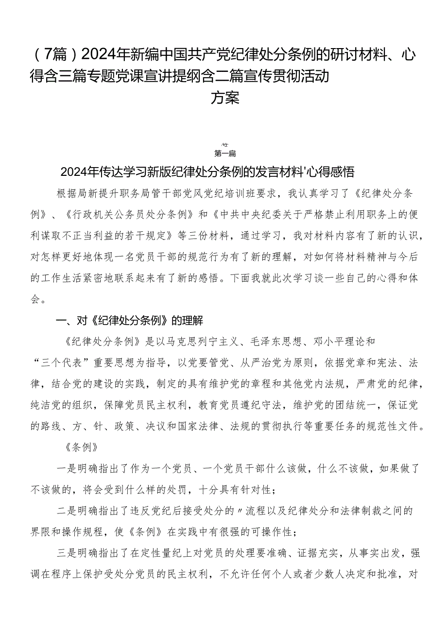 （7篇）2024年新编中国共产党纪律处分条例的研讨材料、心得含三篇专题党课宣讲提纲含二篇宣传贯彻活动方案.docx_第1页