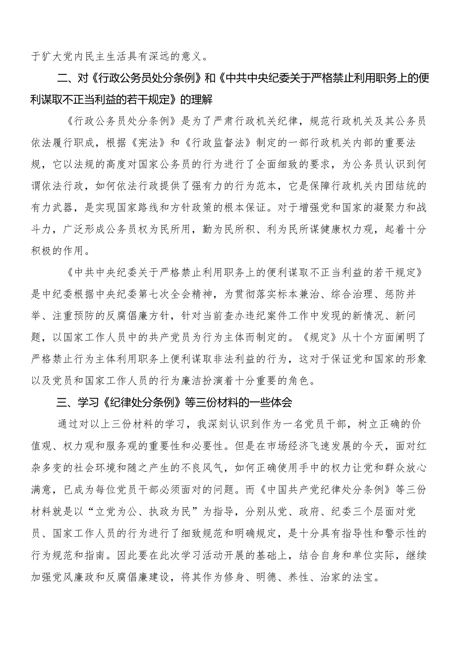 （7篇）2024年新编中国共产党纪律处分条例的研讨材料、心得含三篇专题党课宣讲提纲含二篇宣传贯彻活动方案.docx_第2页