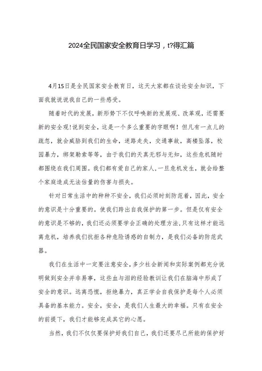 2024全民国家安全教育日学习心得汇篇.docx_第1页