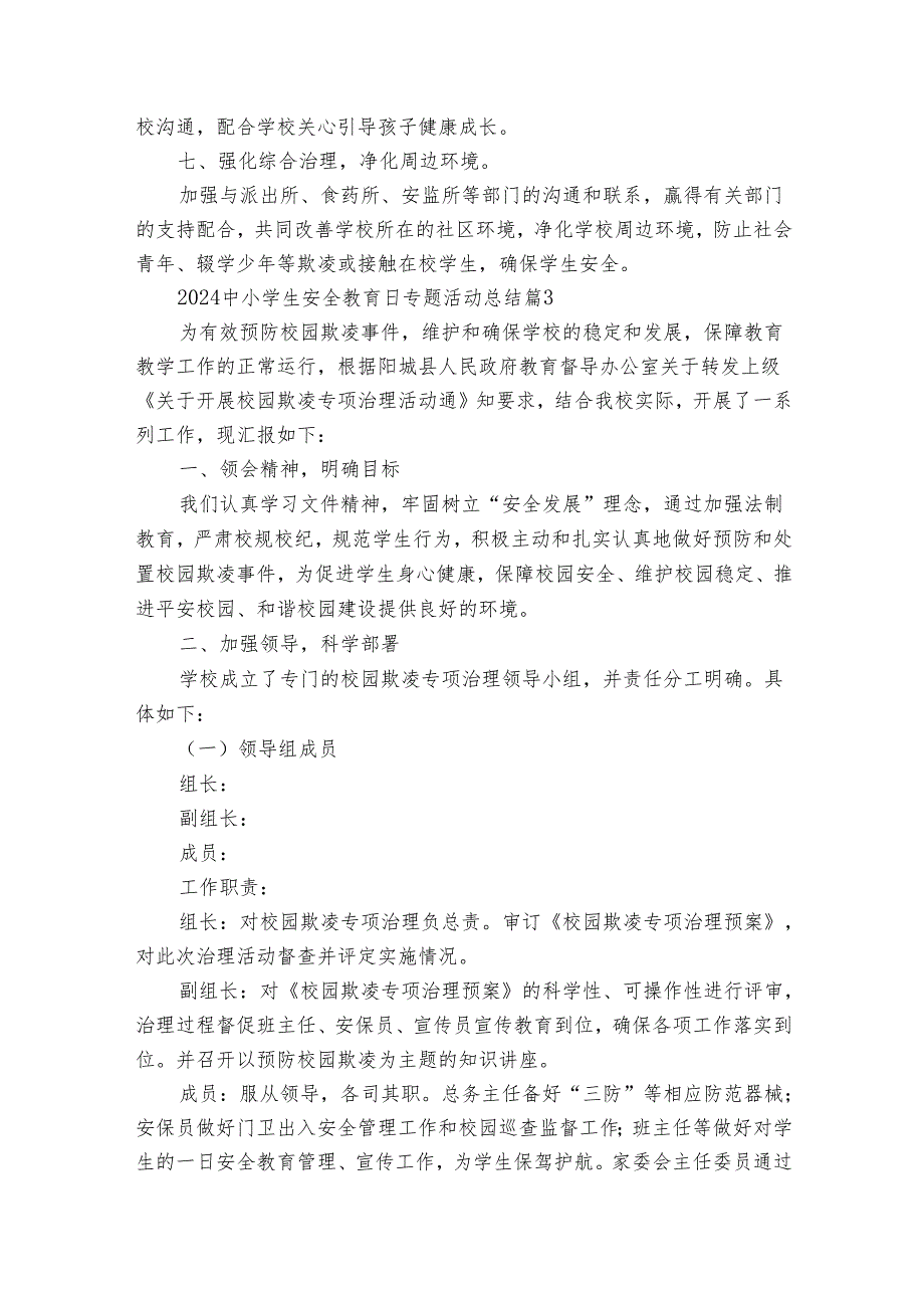 2024中小学生安全教育日专题活动总结（31篇）.docx_第3页