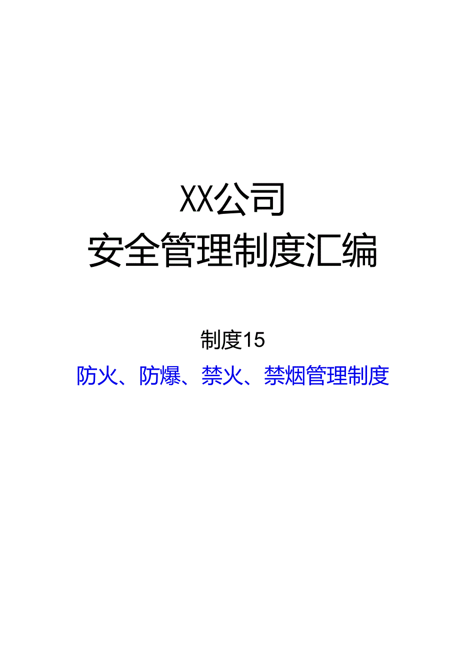 2024《化工企业安全生产标准化管理制度汇编15防火、防爆、禁火、禁烟管理制度》（修订稿）1.docx_第1页